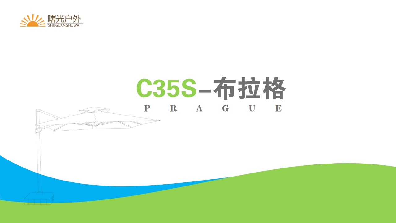 罗马伞